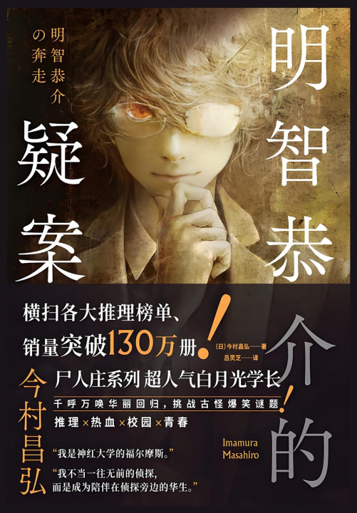 Kniha 明智恭介的疑案 [日]今村昌弘