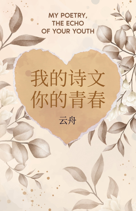 Kniha 我的诗文 你的青春 Yun Zhou Vits