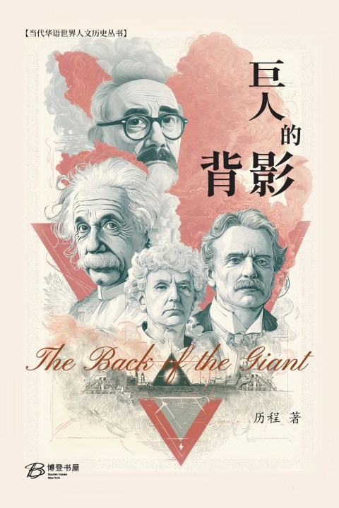 Book 巨人的背影 历程 LI CHENG