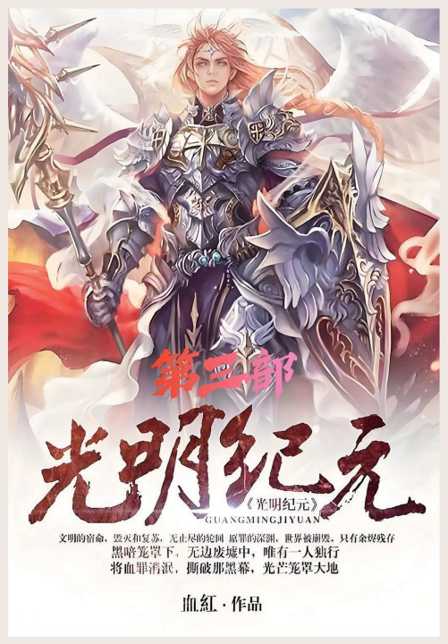 Kniha 光明纪元：第三部 血红