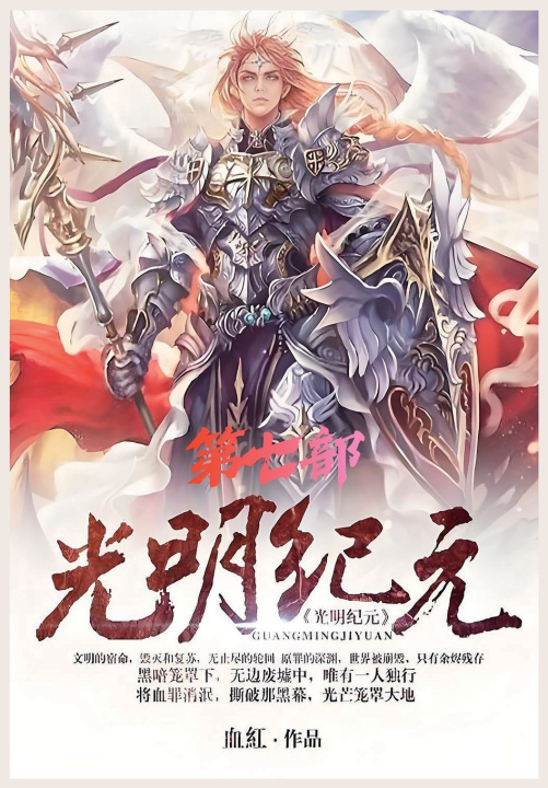 Kniha 光明纪元：第七部 血红