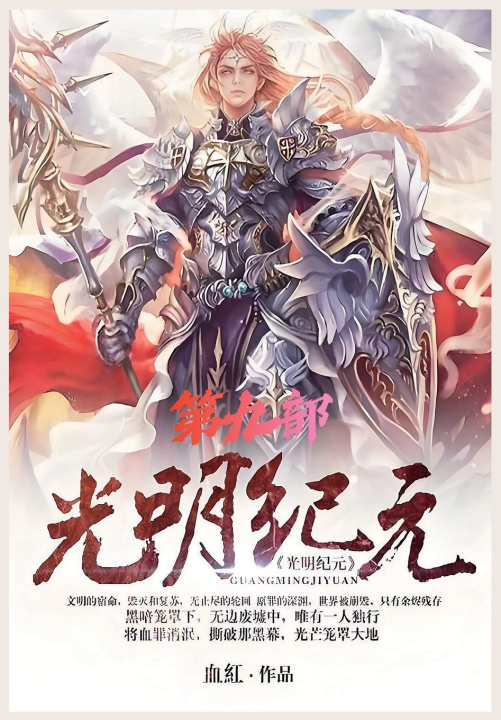 Knjiga 光明纪元：第九部 血红