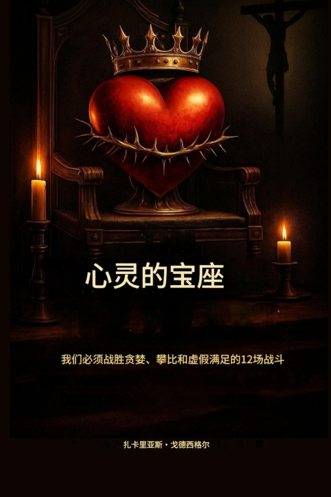 Book 心灵的王座： 我们必须战胜贪婪、攀比和虚假满足感的12场战役 Zacharias Godseagle