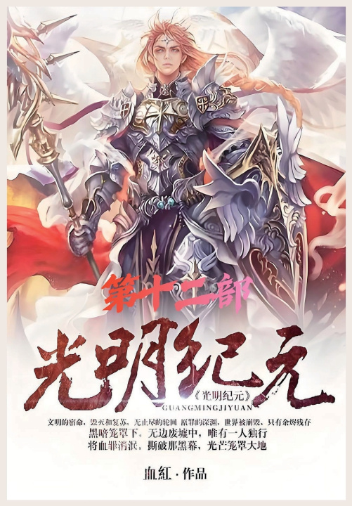Book 光明纪元：第十二部 血红