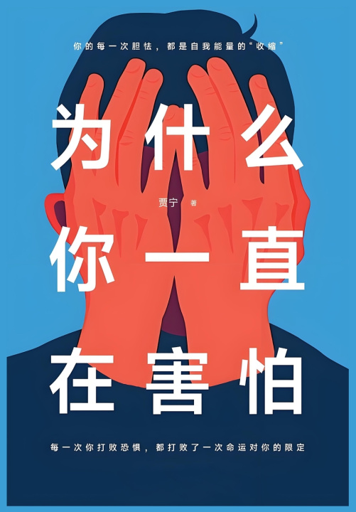 Knjiga 为什么你一直在害怕 贾宁