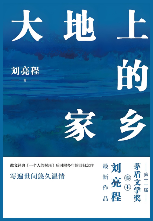 Könyv 大地上的家乡 刘亮程
