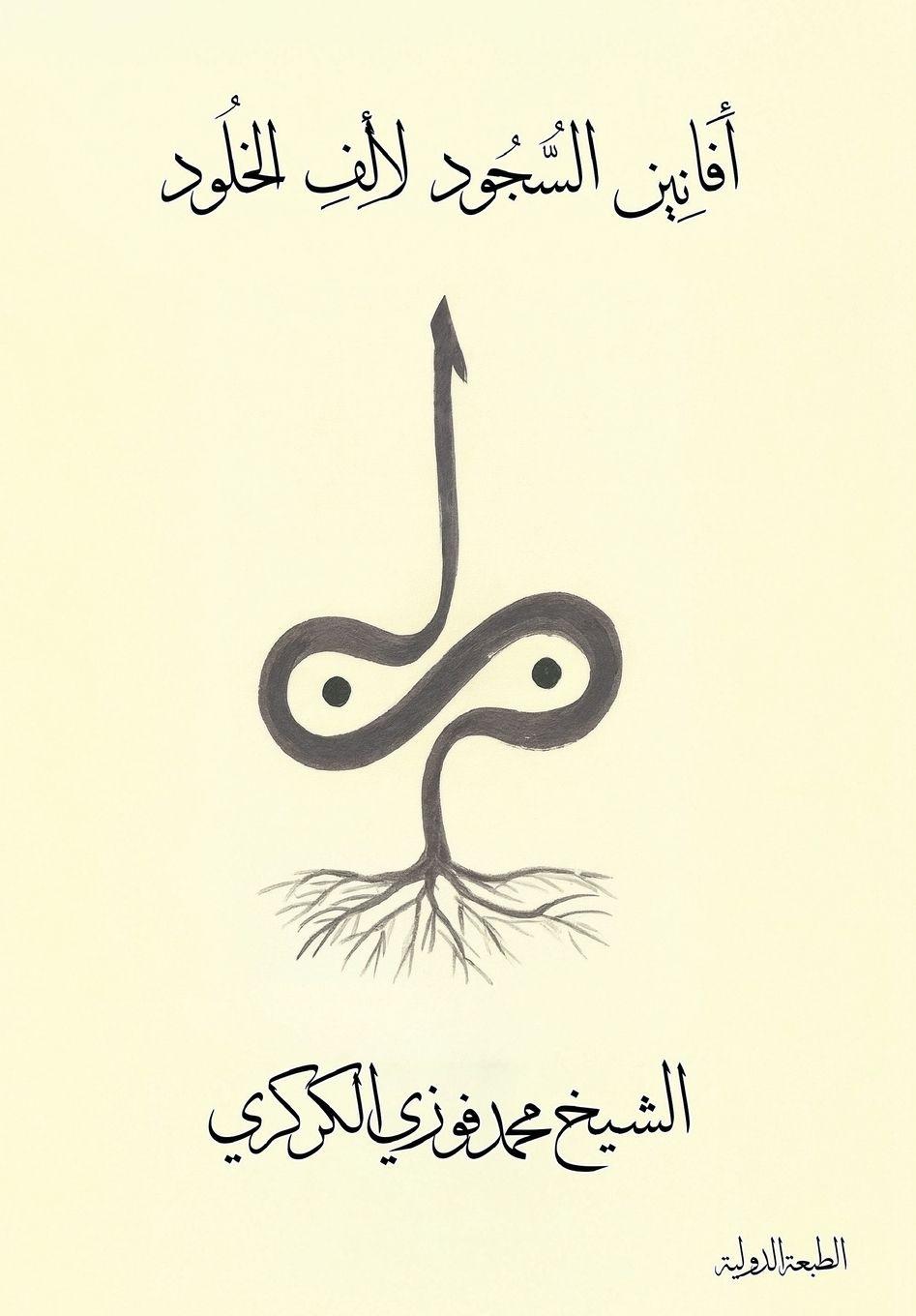 Книга أفانين السجود لألف الخلود Mohamed Faouzi Al Karkari