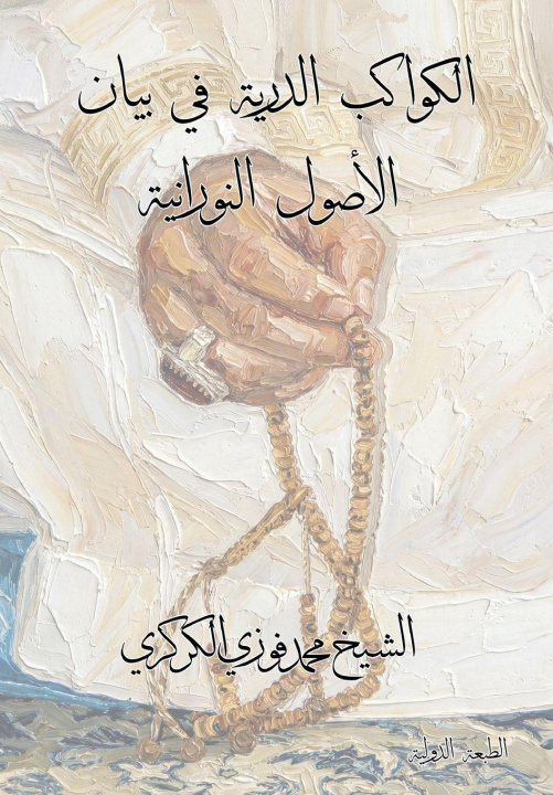 Книга الكواكب الدرية في بيان الأصول النورانية Mohamed Faouzi Al Karkari