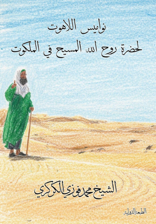 Kniha نواميس اللاهوت لحضرة روح الله المسيح في الملكوت Mohamed Faouzi Al Karkari