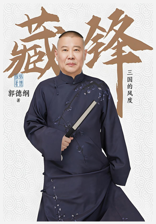 Knjiga 藏锋：三国的风度 郭德纲