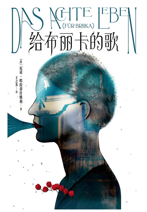 Buch 给布丽卡的歌 尼诺·哈拉蒂什维利