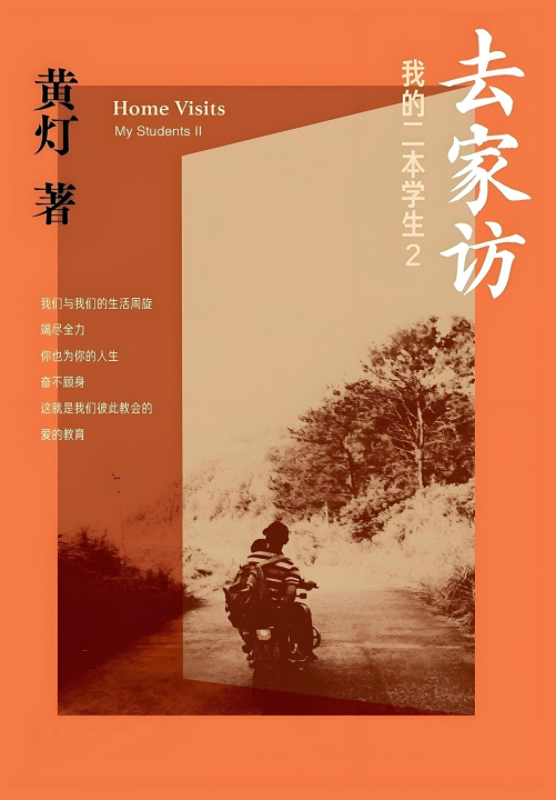 Book 去家访：我的二本学生2 黄灯