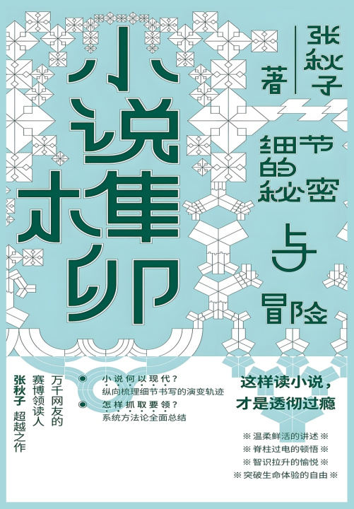 Book 小说榫卯 张秋子