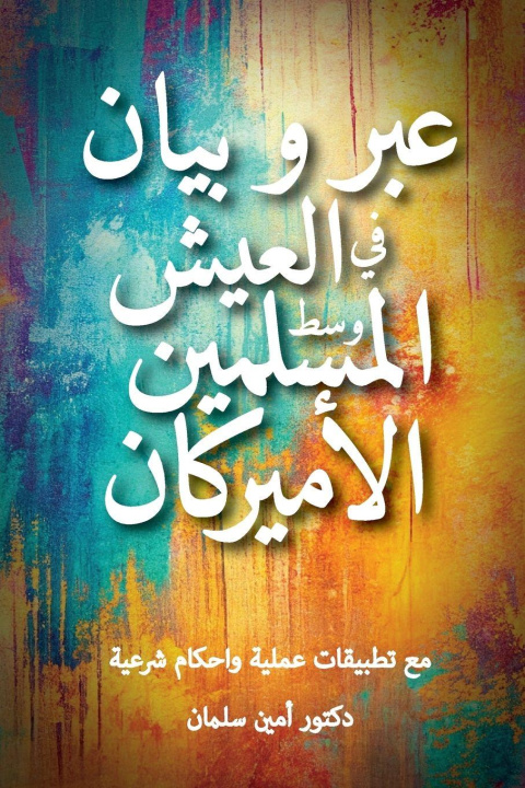 Knjiga عبر و بيان في العيش وسط المسلمين الأميركان دكتور أمين سلمان