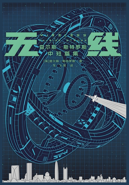 Knjiga 无线：查尔斯·斯特罗斯中短篇集 查尔斯·斯特罗斯