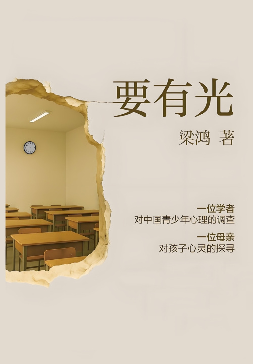 Knjiga 要有光 梁鸿