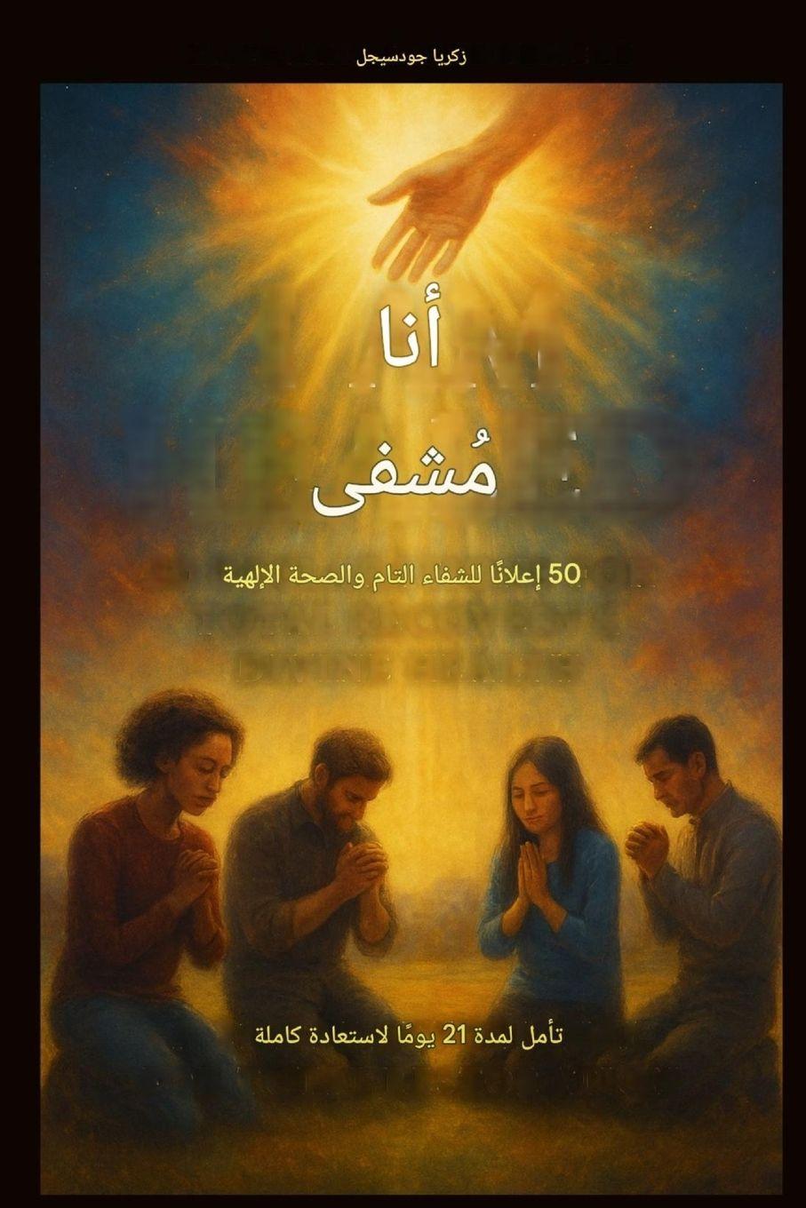 Livro لقد شُفيت Zacharias Godseagle