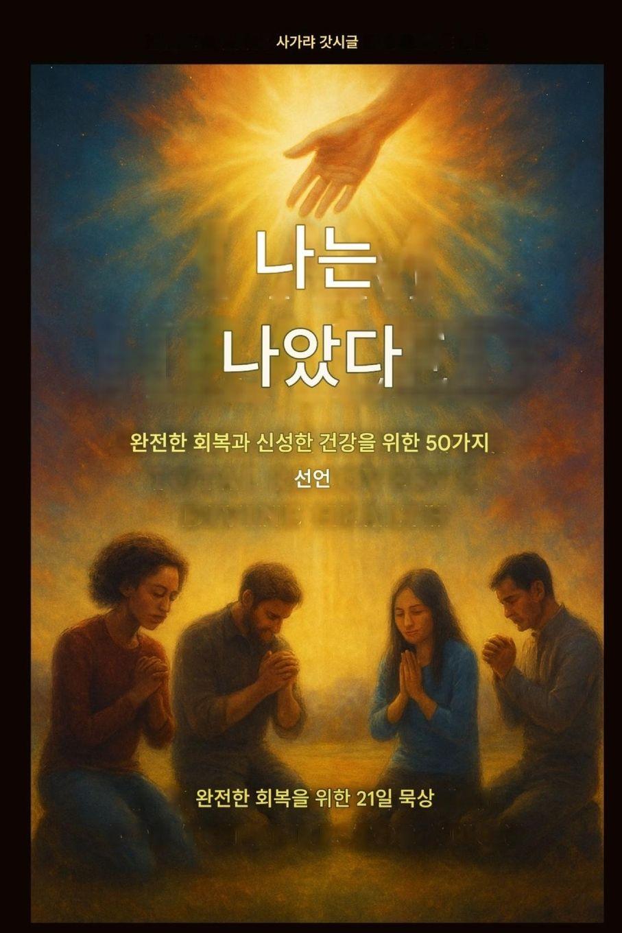 Kniha 나는 치유되었습니다 - 완전한 회복과 신성한 건강을 위한 50가지 선언 Zacharias Godseagle