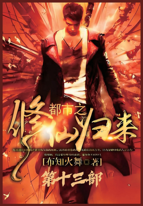 Könyv 都市之修仙归来：第十三部 布知火舞