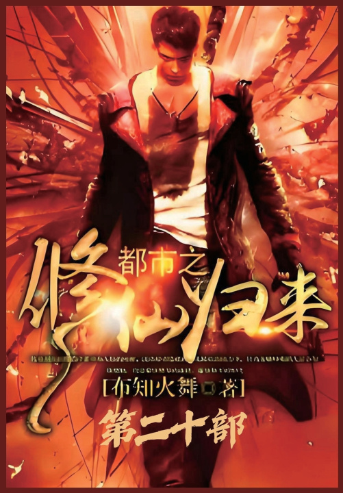 Kniha 都市之修仙归来：第二十部 布知火舞