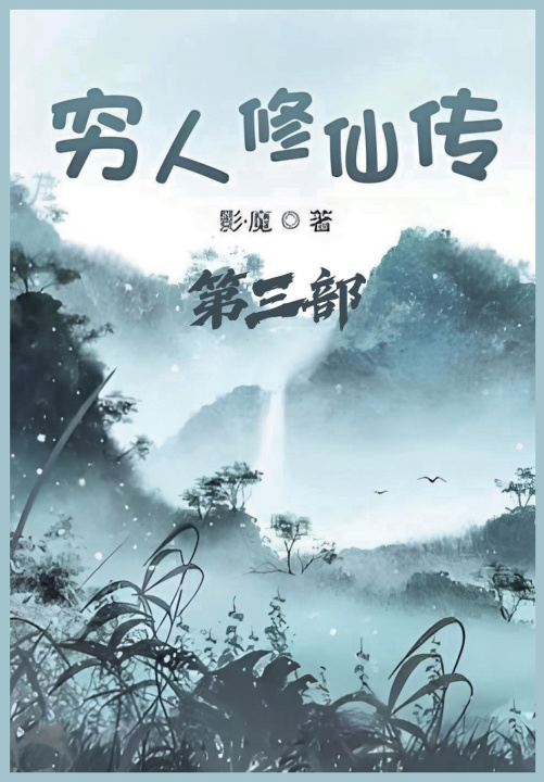Kniha 穷人修仙传：第三部 影·魔