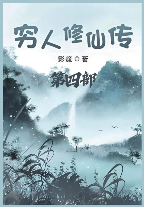 Libro 穷人修仙传：第四部 影·魔