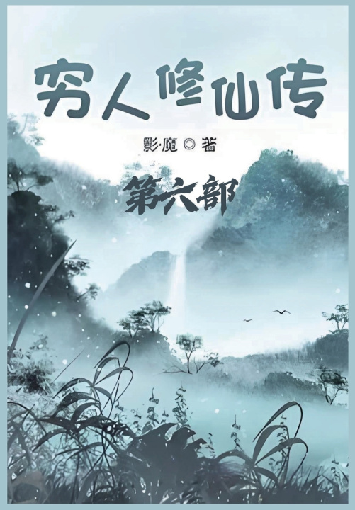 Knjiga 穷人修仙传：第六部 影·魔