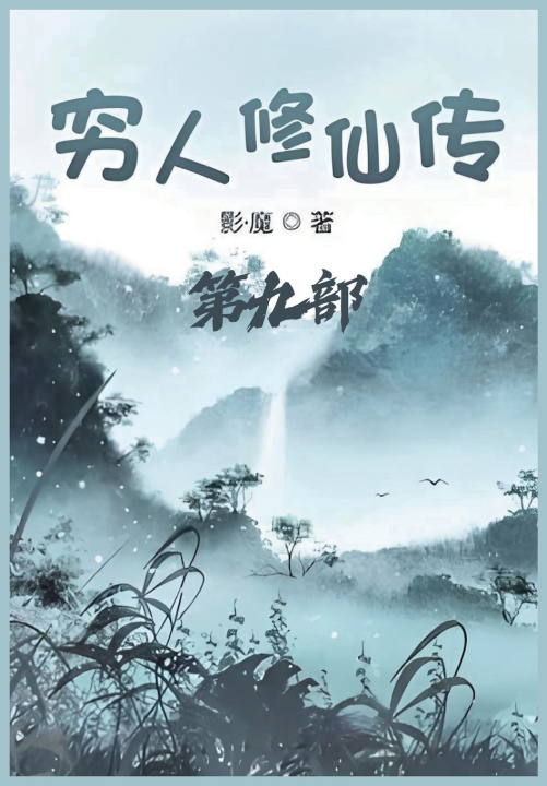 Kniha 穷人修仙传：第九部 影·魔