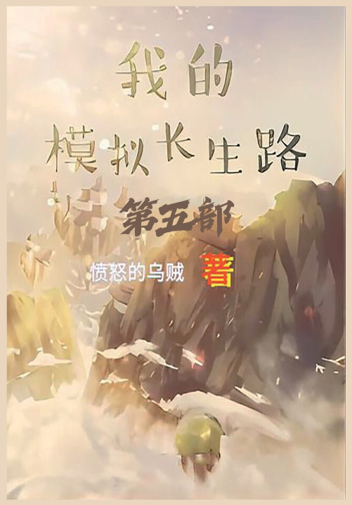 Book 我的模拟长生路：第五部 愤怒的乌贼