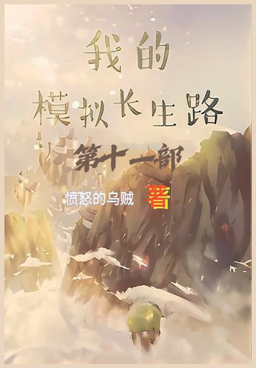 Buch 我的模拟长生路：第十一部 愤怒的乌贼