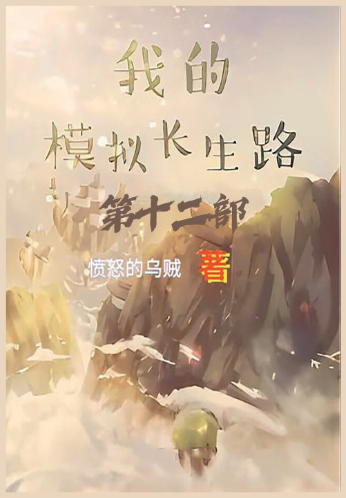 Knjiga 我的模拟长生路：第十二部 愤怒的乌贼