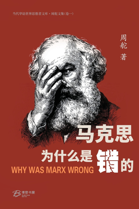 Book 马克思为什么是错的 ZHOU DUO 周舵