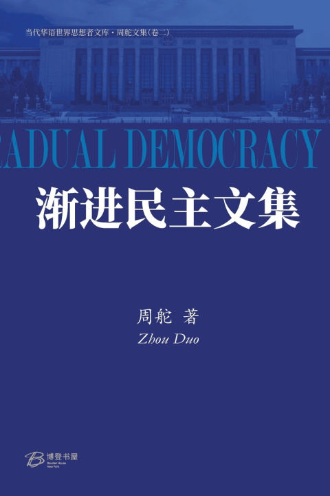 Kniha 渐进民主文集 ZHOU DUO 周舵