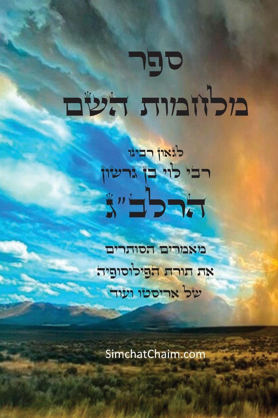 Knjiga ספר מלחמות השם לרלב"ג רבי לוי בן גרשון