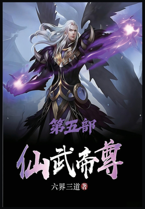 Knjiga 仙武帝尊：第五部 六界三道