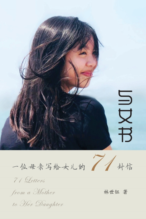 Kniha 与女书：一位母亲写给女儿的71封信 林世钰