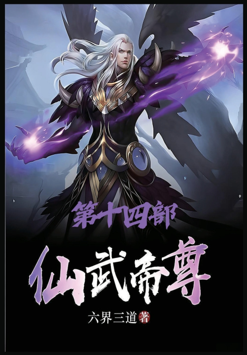 Kniha 仙武帝尊：第十四部 六界三道