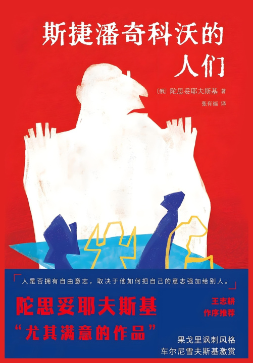 Kniha 斯捷潘奇科沃的人们 〔俄〕陀思妥耶夫斯基