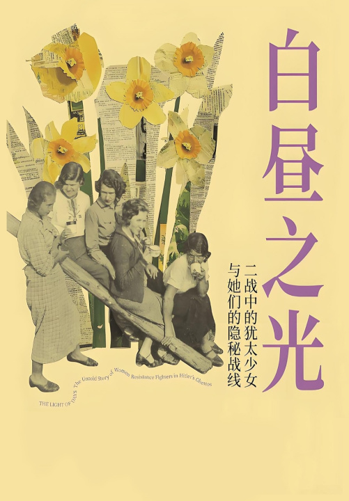 Knjiga 白昼之光：二战中的犹太少女与她们的隐秘战线 朱迪·巴塔利安