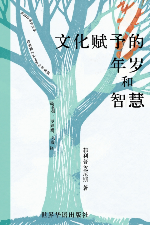 Kniha 文化赋予的年岁与智慧 赵玉荣、罗婵姗、 刘甜 译