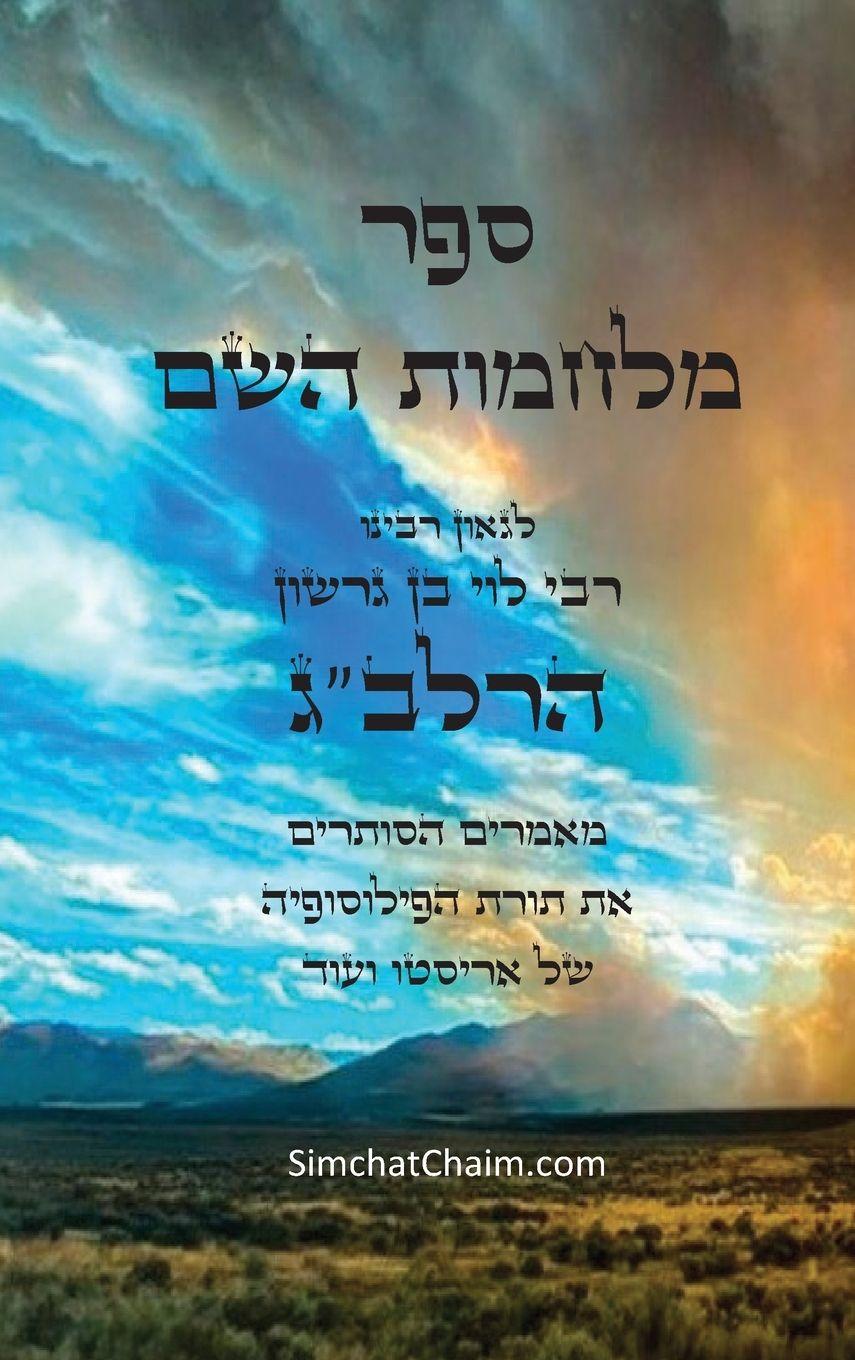 Knjiga ספר מלחמות השם לרלב"ג בן גרשון רבי לוי