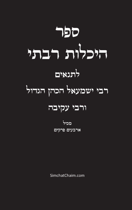 Knjiga ספר היכלות רבתי - רבי ישמעאל הכהן הגדול הכהן הגדול ישמעאל