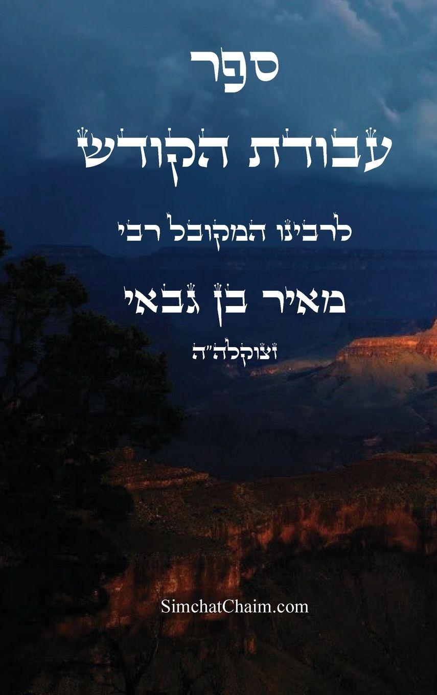 Kniha ספר עבודת הקודש המקובל מאיר בן גבאי