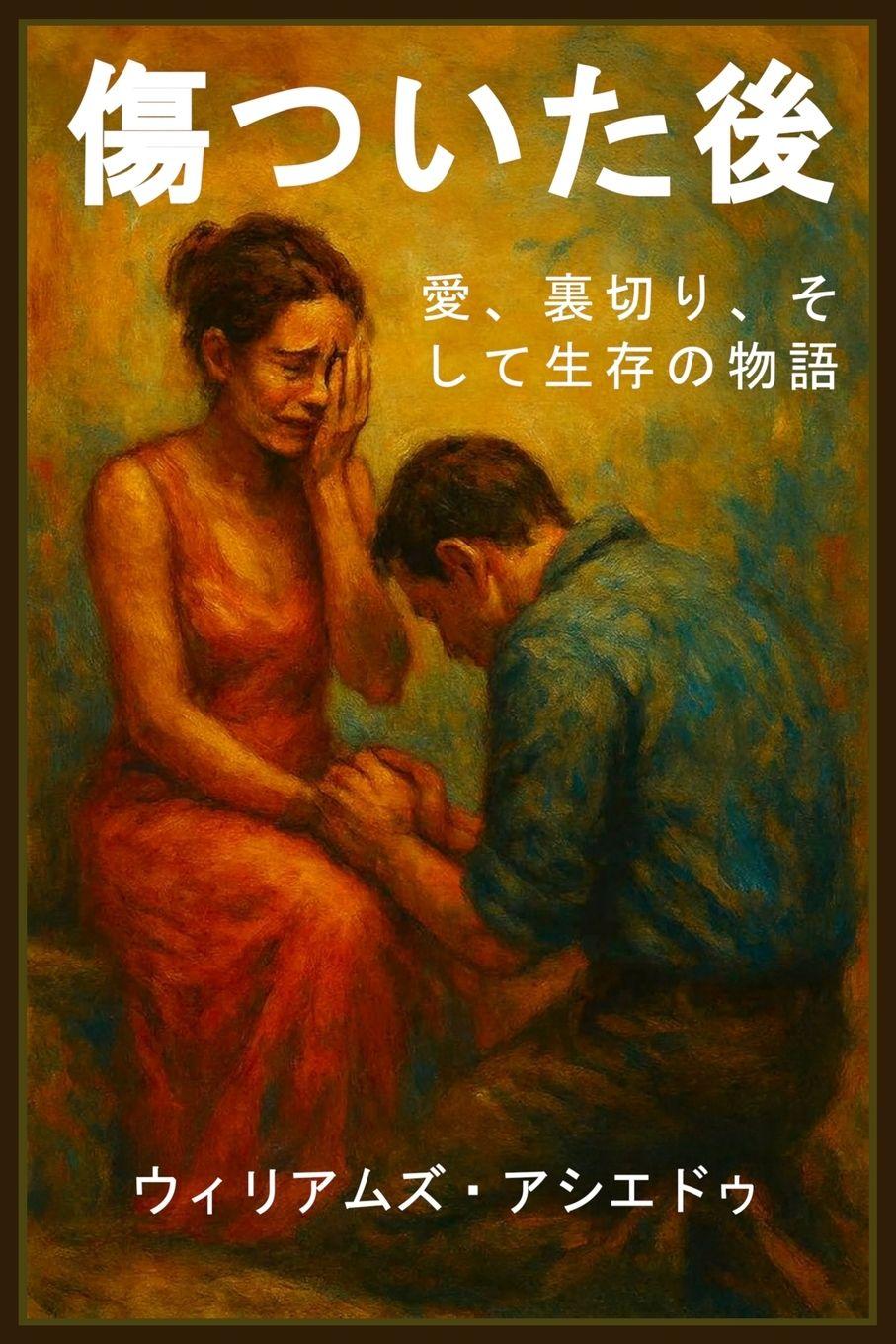 Livro 傷のあとで Williams Asiedu