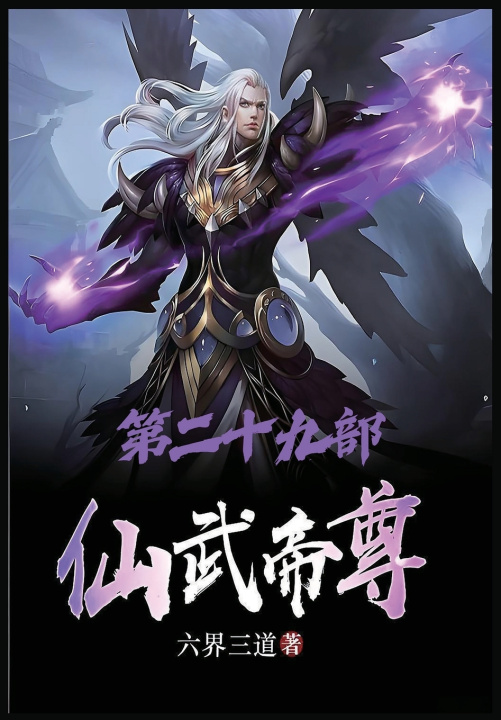Knjiga 仙武帝尊：第二十九部 六界三道
