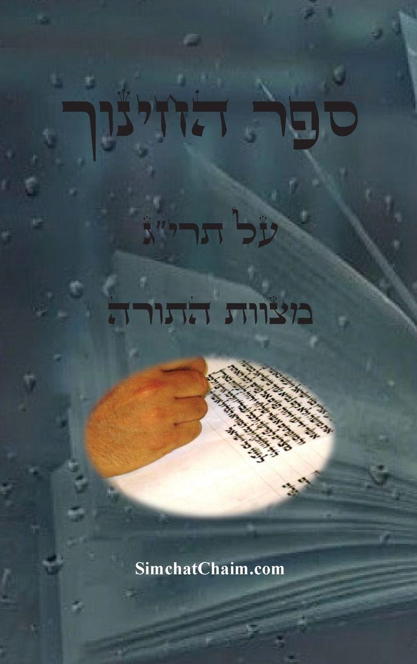 Knjiga ספר החינוך - על תרי"ג מצוות התורה מיוחס רבי לוי ברצלוני