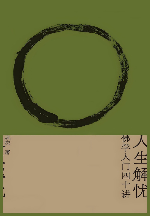 Livro 人生解忧：佛学入门四十讲 成庆
