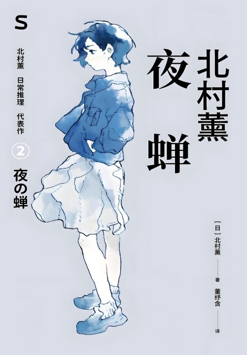 Book 夜蝉 夜蝉