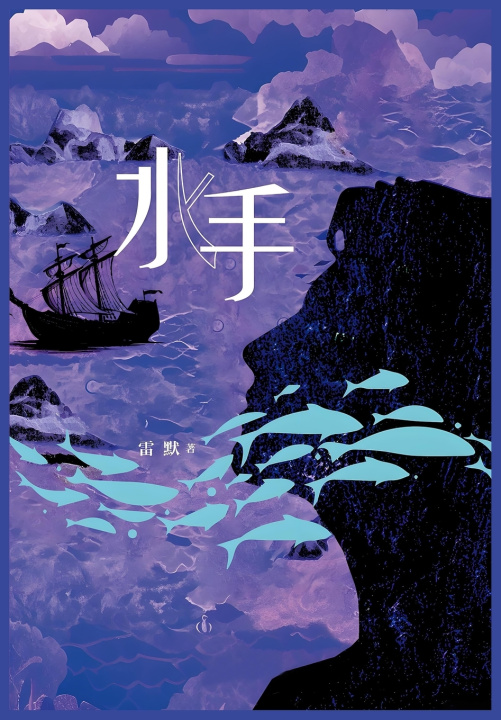 Kniha 水手 雷默