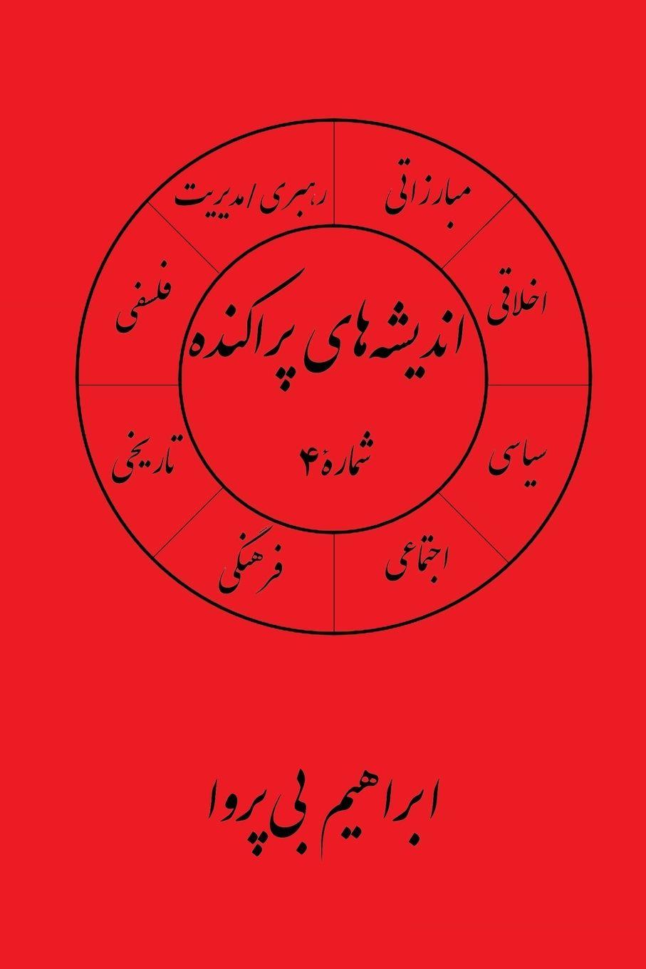 Boek انديشه های پراکنده (۴) ابراهيم بی پروا